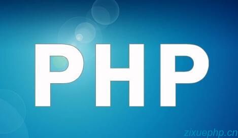 自学php学习笔记--php的文件上传与下载函数知识