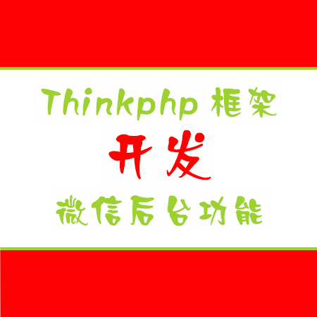 thinkphp插件化开发微信管...